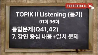 [Type12] TOPIK II Exam Listening with answer | 한국어능력시험 토픽 2 유형별 기출문제 [강연 중심 내용+일치 문제]