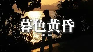 善宇 - 暮色黃昏『就這麼眼睜睜心慌慌，筋疲力盡遍體鱗傷，談什麼理想和希望，大隱於市的空蕩蕩。』【動態歌詞MV】