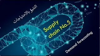 5- التنبؤ بالاحتياجات & Demand forecasting