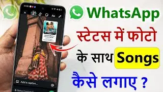 Whatsapp status me photo ke sath song kaise lagaye | whatsapp status me photo me song kaise lagaye