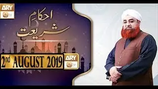 Ahkam e Shariat - 2nd August 2019 - ARY Qtv
