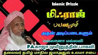 மிஃராஜ் பயனமும் அதன் அடிப்படைகளும் | காஜா முயீனுத்தீன் பாகவி  | Tamil bayan #miraz #spacetravel