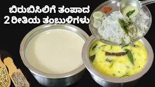 ನಿತ್ಯದ ಊಟಕ್ಕೆ ರುಚಿಕರ 2 ರೀತಿಯ ತಂಬುಳಿಗಳು/ ಅಜೀರ್ಣ ಗ್ಯಾಸ್ಟ್ರಿಕ್ ಗೆ ಮನೆಮದ್ದು/2 types of tambuli recipe