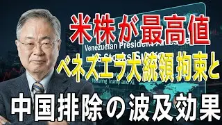 【髙橋洋一】ベネズエラ激震。 日本や中国経済への『飛び火』は避けられないのか | これで世界経済はどう変わる？