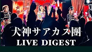【LIVE】犬神サアカス團/ライブ ダイジェスト