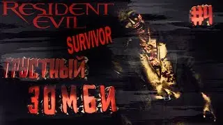 Resident Evil: Survivor. HARD прохождение. Путь B #4 Грустный зомби