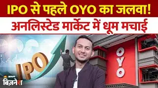 OYO IPO से पहले देगी 1:1 Bonus Share, Unlisted Market में भी दिखा रहा गजब के जलवे!| Oyo Share Price
