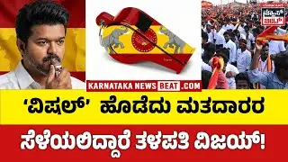 Thalapathy Vijay Set to Contest with Whistle Symbol |ವಿಜಯ್ ಸ್ಥಾಪಿಸಿದ ಪಕ್ಷಕ್ಕೆ ಆಯೋಗದ ಗ್ರೀನ್&zwnj; ಸಿಗ್ನಲ್&zwnj;
