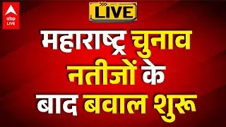 BMC Election 2026 LIVE: महाराष्ट्र में रिजल्ट के बाद सियासी तूफान |ABPLIVE