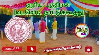 வடமோடி நாட்டுக் கூத்து3️⃣கன்னன்குடா Nadukkoothu kannankudah