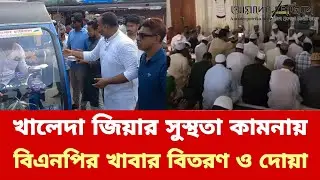 খালেদা জিয়ার সুস্থতা কামনায় বিএনপির দোয়া মাহফিল | Khaleda Zia | BNP Chairman | Madaripur | AP News