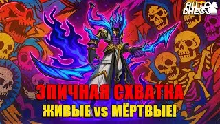 ЭПИЧНАЯ СХВАТКА: Живые против МЁРТВЫХ! ► Auto Chess S31