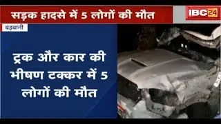 Big Accident in Barwani MP: Truck और Car की भीषण टक्कर | 5 लोगों की मौत
