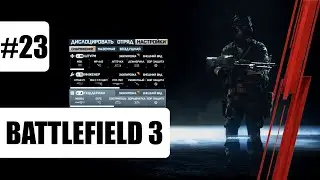 Battlefield 3 &ndash; Мультиплеер Геймплей #23 (Захват) | 2021