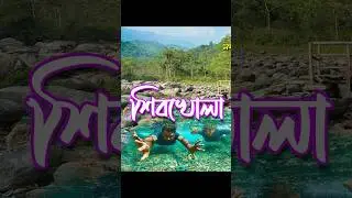 Shivkhola শিলিগুড়ির একদম কাছেই একটি Hidden Gem | Shibkhola একদিনের tour