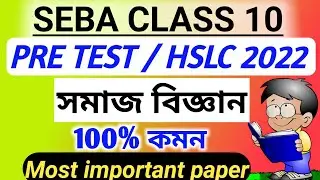 hslc 2022 social science common questions paper | Pre Test most important question social class 10