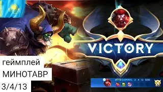 МИНОТАВР NEXT (геймплей) млбб МЛББ мобайл легенд  mobile legends mlbb MLBB
