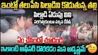 దేశం బాగుపడడానికి ఇలాంటి ఒక్క ఆఫీసర్ ఉంటే చాలు    IPS Saritha Kid Viral Video #chandrababu   Smt