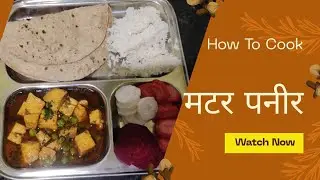 हॉटेल सारखा मटर पनीर घरच्या घरी | Restaurant Style Matar Paneer Recipe | मटर पनीर मसाला