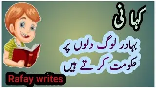 Story || Bahadur log Dilon par Hakumat karty han || @ Rafay writes