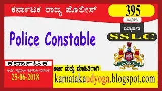POLICE JOBS || ಪೊಲೀಸ್ ಕಾನ್ಸ್ಟೇಬಲ್ (KSISF)(ಪುರುಷ / ಮಹಿಳಾ)ಹುದ್ದೆ 2018.(ಕರ್ನಾಟಕ ರಾಜ್ಯ ಪೊಲೀಸ್)