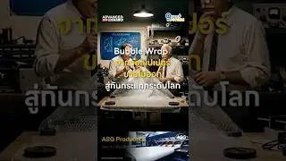 Quest to the future : Bubble Wrap จากวอลเปเปอร์ขายไม่ออก สู่กันกระแทกระดับโลก #สาระความรู้