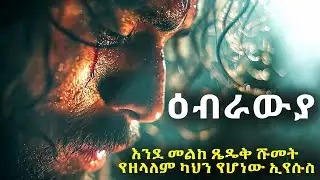 የዕብራውያን መልዕክት-እንደ መልከፀዴቅ ሹመት ለዘላለም ካህን የሆነው ኢየሱስ#biblestories #history