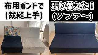 15年間愛用したくたびれソファー1,600円で生まれ変わりました‼️