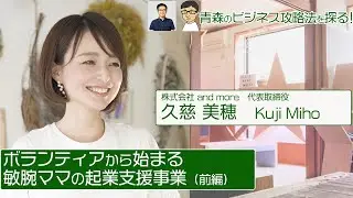なんすか？この美人！謎な事業スタイルをぶん回す凄腕！「青森ビジネススターを作るラジオ」#4  ゲスト：久慈美穂（株式会社and more代表取締役）