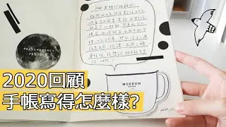 ▌年終回顧  ▌2020手帳寫得怎麼樣？