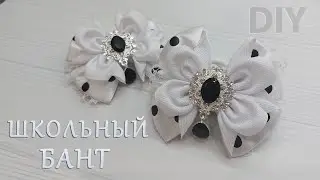 Проще не бывает!!!!🎀ОЧЕНЬ КРАСИВЫЕ ШКОЛЬНЫЕ БАНТИКИ🎀/ribbon bows 3,8