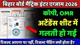 bihar board exam: कॉपी,OMR Sheet,अटेंडेंस शीट में गलती हो गया| result aayega ya nahi?