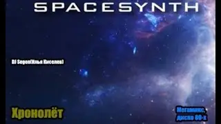 DJ Segen(Илья Киселев) Хронолёт(Мегамикс, диско 80-х, Spacesynth)