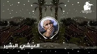 العيشي البشير قلبي شوق لصحرتنا