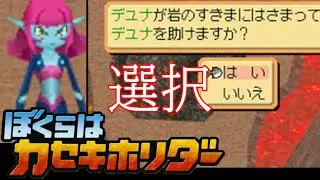 究極の二択。助ける？【ぼくらはカセキホリダー】