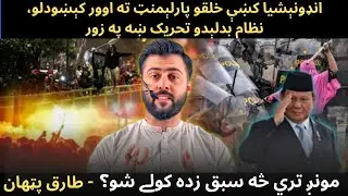 HUGE Protests in Indonesia - Change the System is the Mission- Oligarchy vs Democracy - Tariq Pathan