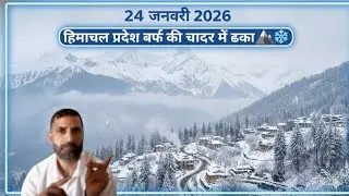 24 जनवरी 2026: हिमाचल प्रदेश बर्फ की चादर में ढका 🏔️❄️ Snowfall in Himachal Pradesh in January 2026 