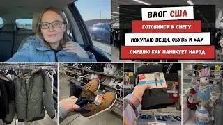 Готовимся к Снегу | Покупаю Вещи, Обувь и Еду | Смешно как паникует Народ | Наша Жизнь в Штатах