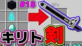 【マイクラ】ソードアートオンライン（SAO）の武器を色々作る！ シンジャークラフト#18【マインクラフトMOD実況】【Haru/ハル】