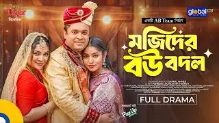 মজিদের বউ বদল | Tonmoy Sohel, Farzana Ahsan Mihi | Shakal Ahmed | New Bangla Natok | Global TV Drama