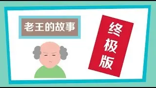 [#UFM1003早班]: 中文很难系列笑话 之 杀手和老王的故事