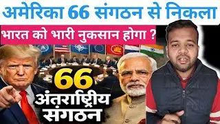 America Exit 66 Global Organisation | What Happen Next 💪