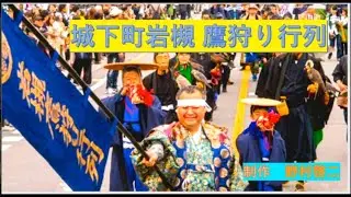 城下町岩槻鷹狩り行列