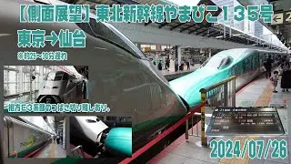 【側面展望】東北新幹線やまびこ(・つばさ) 135号 東京→仙台 進行右側 2024/07/26【車窓】※山形新幹線内での運休・遅延のため約30分遅れ