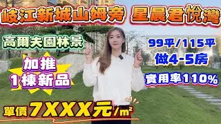 中山買樓｜中山樓盤｜中山港口｜星辰君悅灣｜單價7XXX起｜岐江新城神戶型｜醫院及商業配套齊全｜新中山山姆會員店旁｜10分鐘到西區中醫院｜10分鐘到地鐵｜8分鐘到中山北站｜退休養老