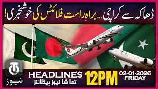 Direct Dhaka&ndash;Karachi Flights Get Approval | 12 PM Tamasha News | 2 Jan 2026
