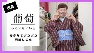 ふだんきものハイムラヤさんの阿波しじらが届いたよ！No.H47葡萄みたいないい色💓