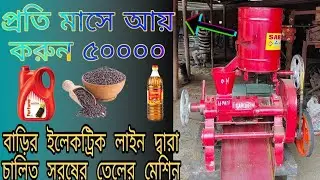 Oil mill |16Patti Sardar oil Expeller Machine in West Bengal