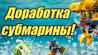 ДОРАБОТКА ПОДВОДНОЙ ЛОДКИ ИЗ НАБОРА 60264!