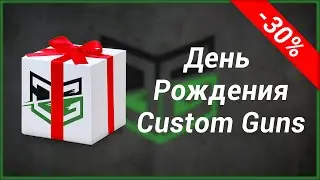 День Рождения Custom Guns Скидки 30%